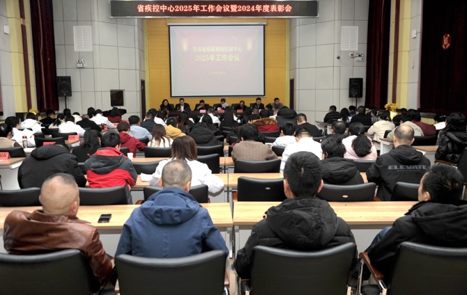 省疾控中心召開2025年工作會議