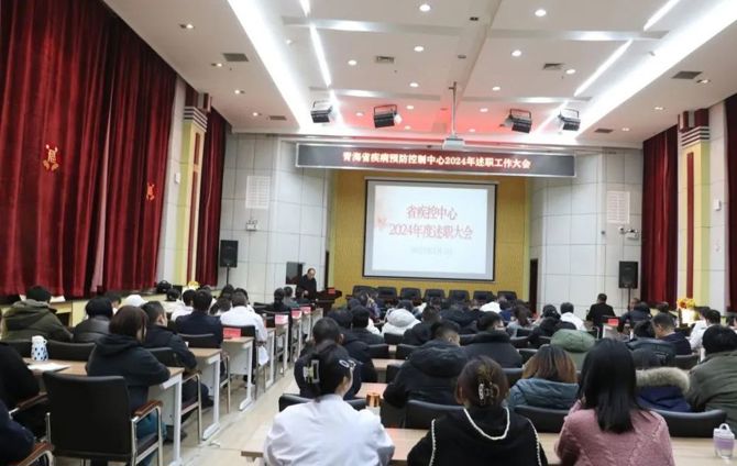  履職盡責亮答卷 凝心聚力譜新篇——省疾控中心召開2024年述職大會