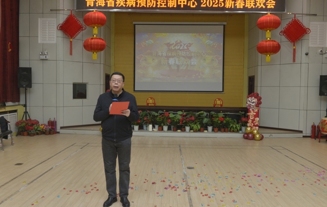 和諧喜樂迎新春  奮進篤行創輝煌 ——省疾控中心舉辦2025年新春聯歡會