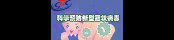 新型冠狀病毒科普專(zhuān)題