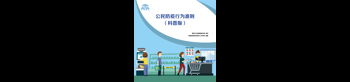 公民防疫行為準則（科普版）