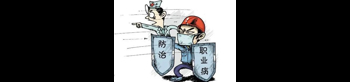 職業(yè)衛(wèi)生科普專(zhuān)題