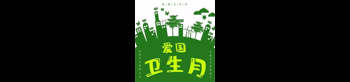 全國愛國衛(wèi)生月-4月