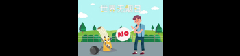世界無煙日5.31