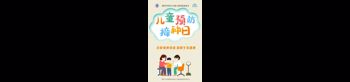 兒童預防接種日4.25