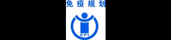 免疫規(guī)劃科普專(zhuān)題