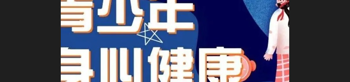 兒童青少年健康