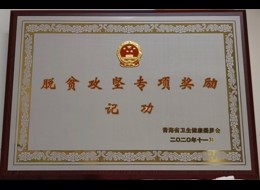 新冠防控及扶貧攻堅