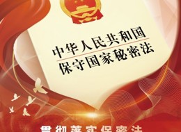 保密公益宣傳海報——貫徹落實保密法，你我都是護密人