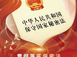 保密公益宣傳海報——貫徹落實保密法，你我都是護密人