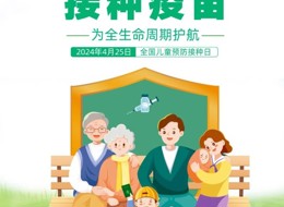 2024年“全國兒童預防接種日”主題宣傳海報